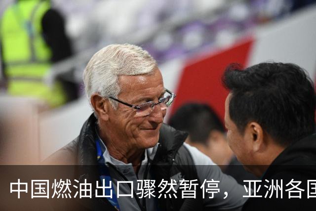 中国燃油出口骤然暂停，亚洲各国深感震动
