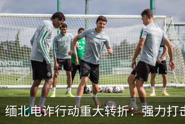 缅北电诈行动重大转折：强力打击背后保护伞