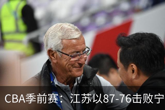 CBA季前赛：江苏以87-76击败宁波，曹芷豪与王凡懿表现出色